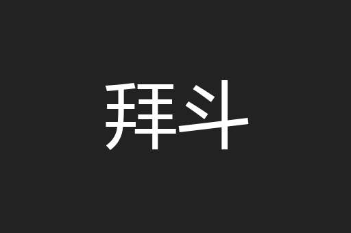 拜斗