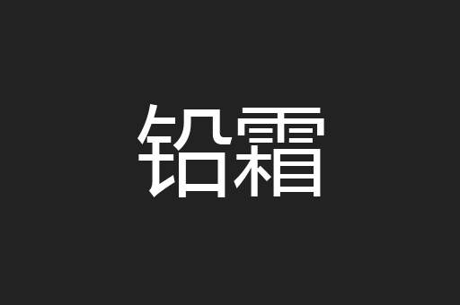 铅霜
