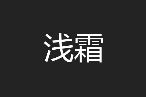 浅霜