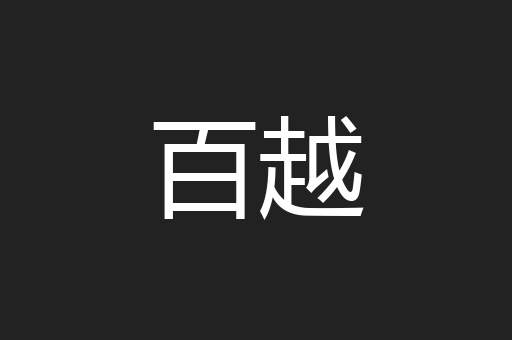 百越