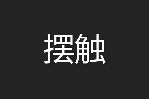 摆触