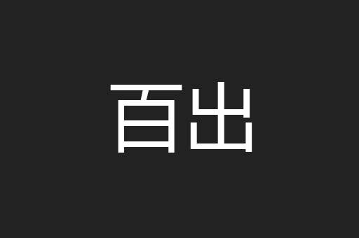 百出