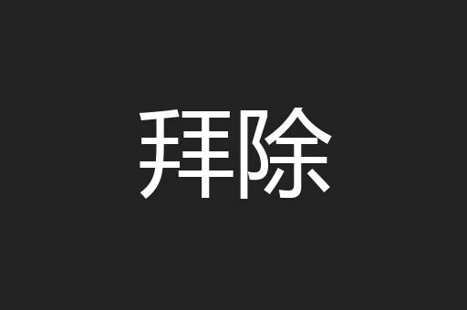 拜除
