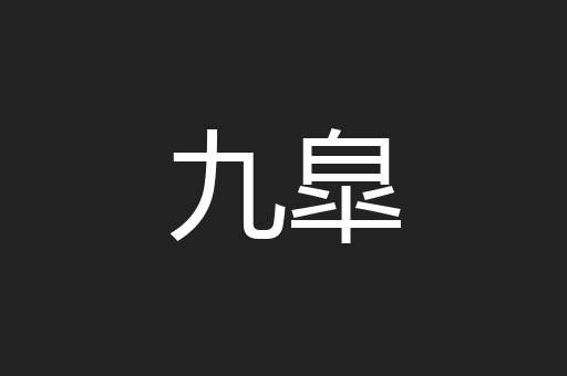 九皐