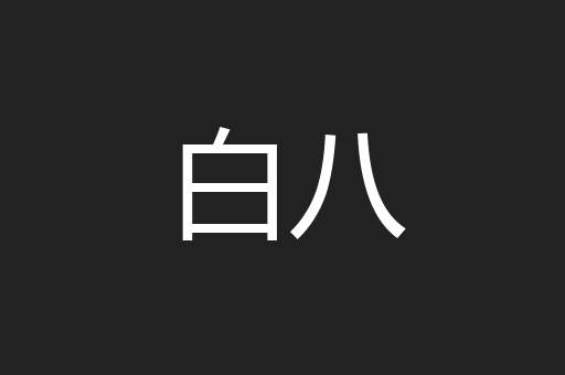 白八