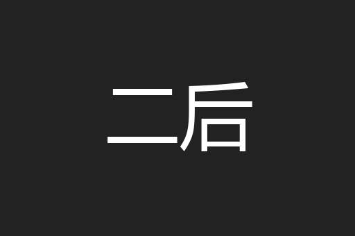 二后