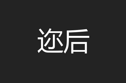 迩后