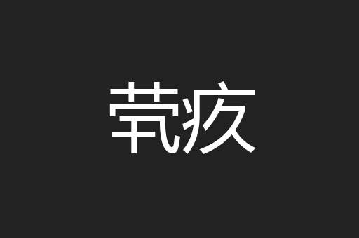 茕疚