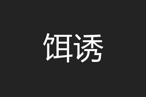 饵诱