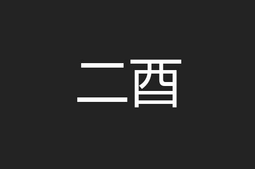 二酉
