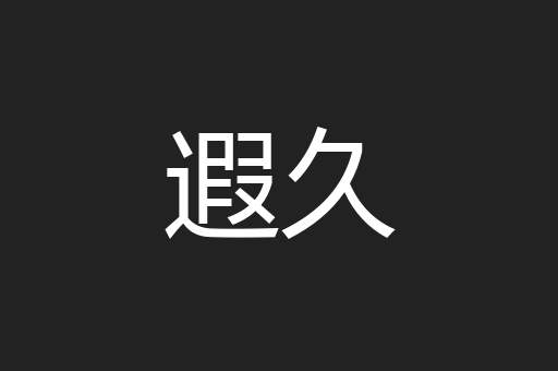 遐久