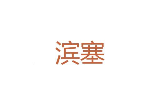 耳伴