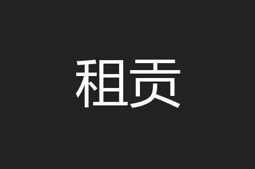 租贡