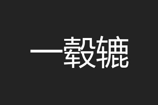 一毂辘