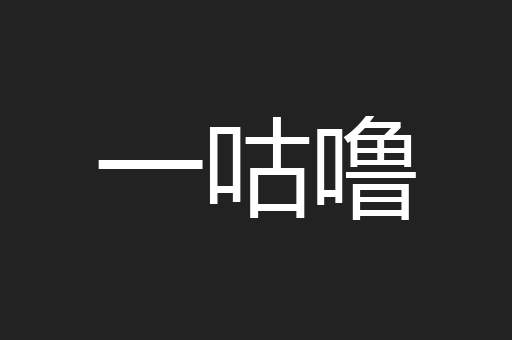 一咕噜