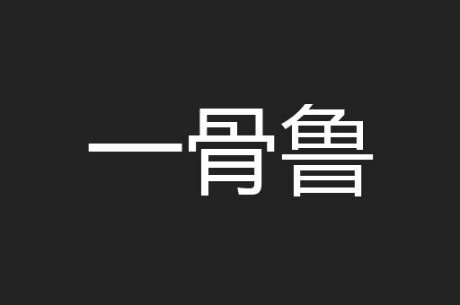 一骨鲁