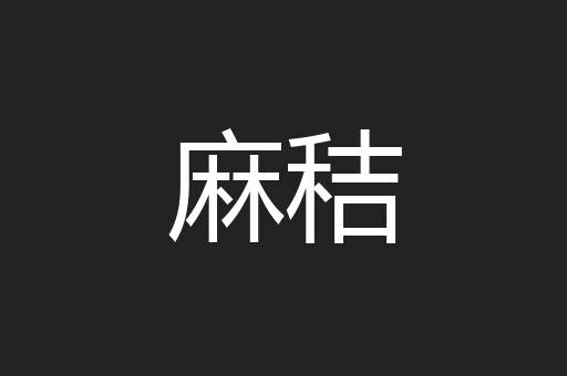 麻秸