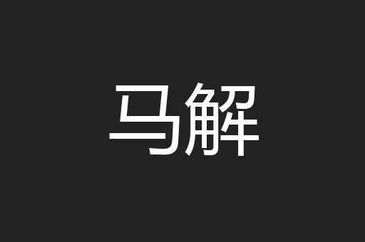 马解
