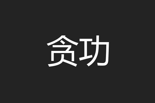 贪功
