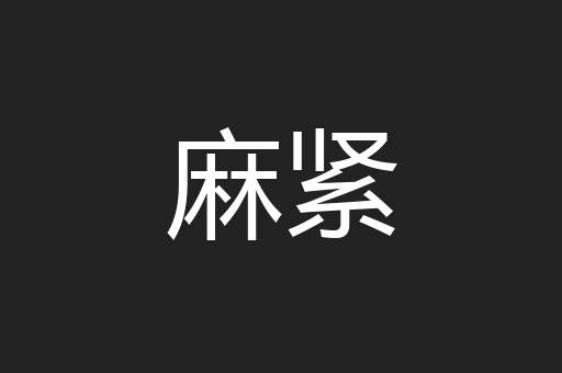 麻紧