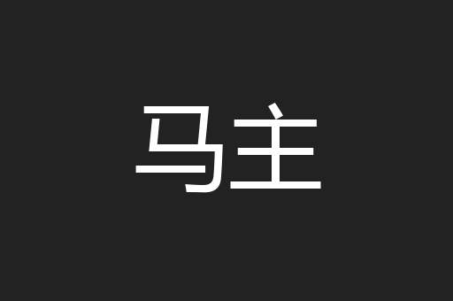 马主