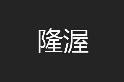 隆渥