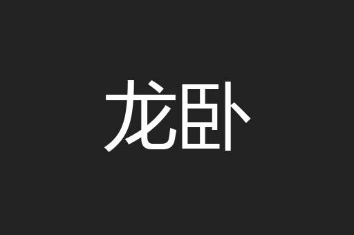 龙卧