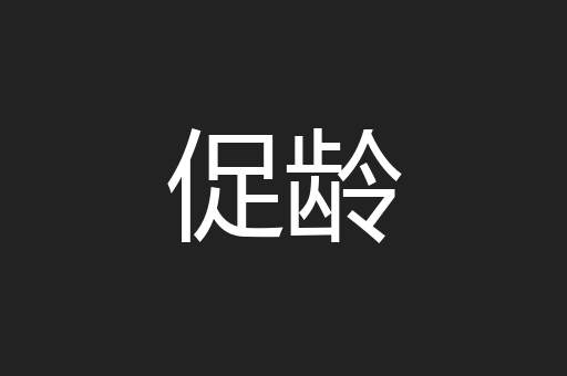 促龄