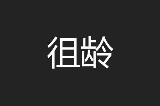 徂龄