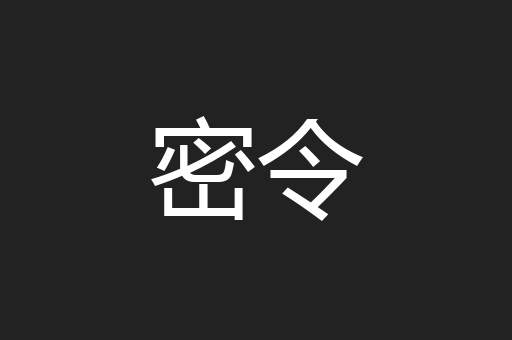 密令