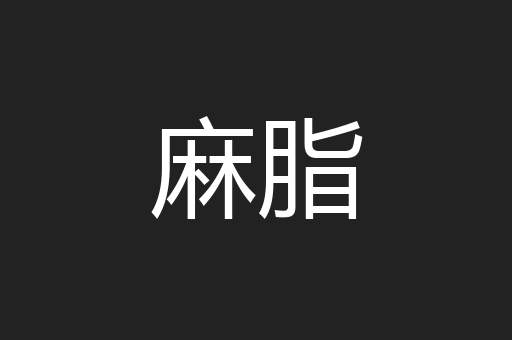 麻脂