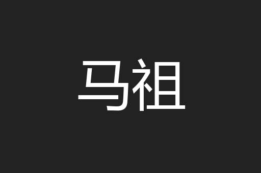 马祖