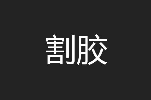 割胶