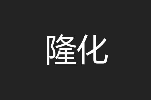 隆化