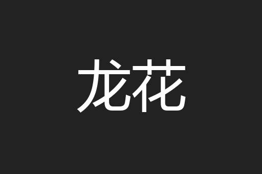 龙花 龙花