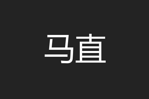 马直