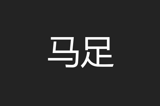 马足
