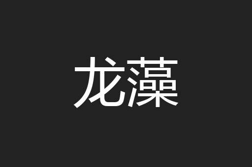 龙藻