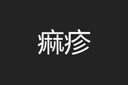 痲疹