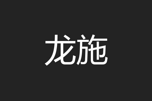 龙施