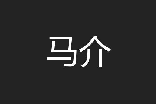 马介