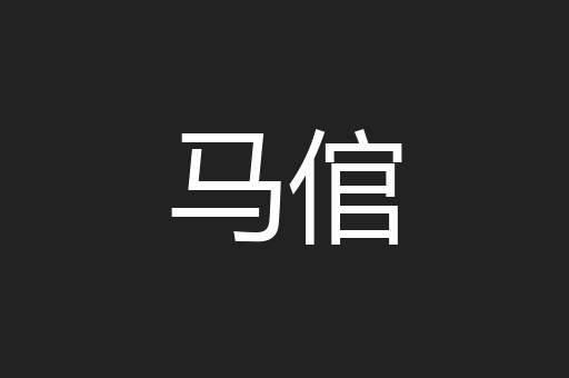马倌