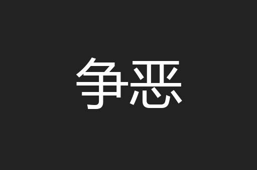 争恶