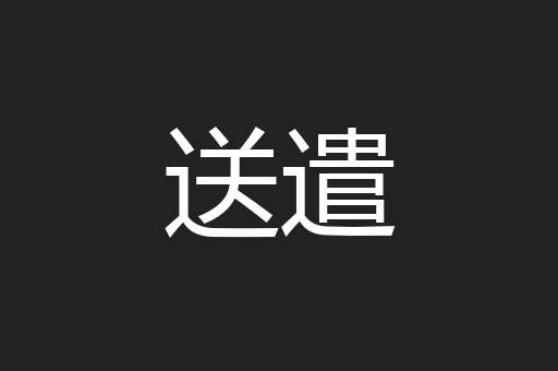 送遣