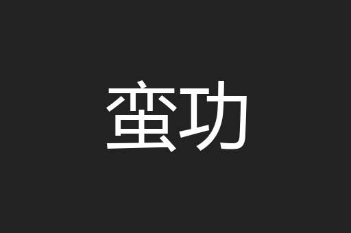蛮功