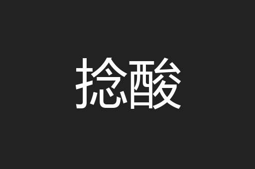 捻酸