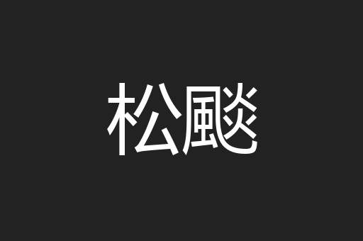 松颷
