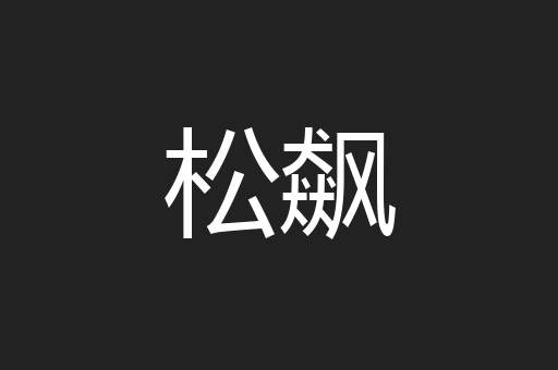松飙