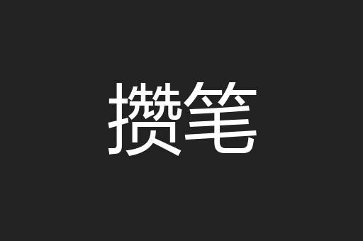 攒笔