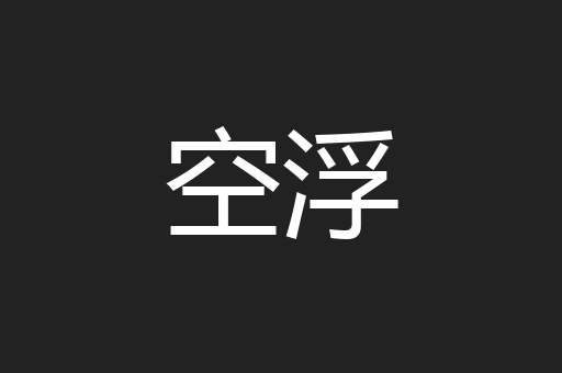空浮